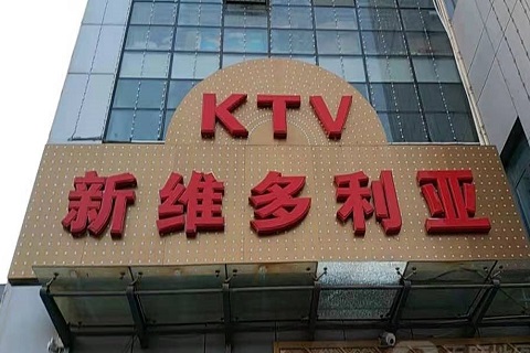 阳泉维多利亚KTV消费价格